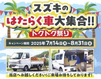 スズキのはたらく車 大集合！！　トクトク祭り開催中♬